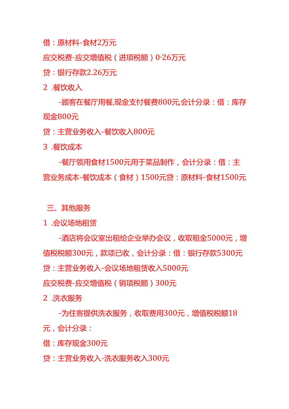 做账实操住宿业的会计处理实例.docx_第3页