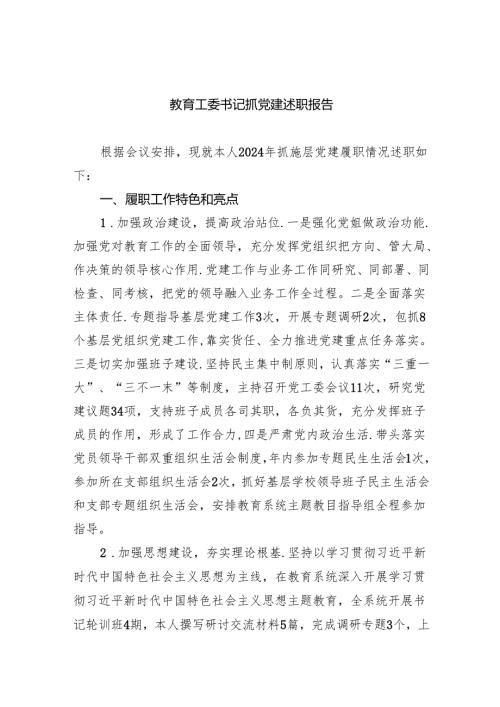 教育工委书记抓党建述职报告7篇（最新版）.docx