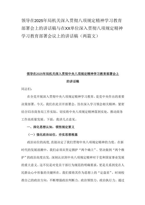 领导在2025年局机关深入贯彻八项规定精神学习教育部署会上的讲话稿与在XX单位深入贯彻八项规定精神学习教育部署会议上的讲话稿（两篇文）.docx