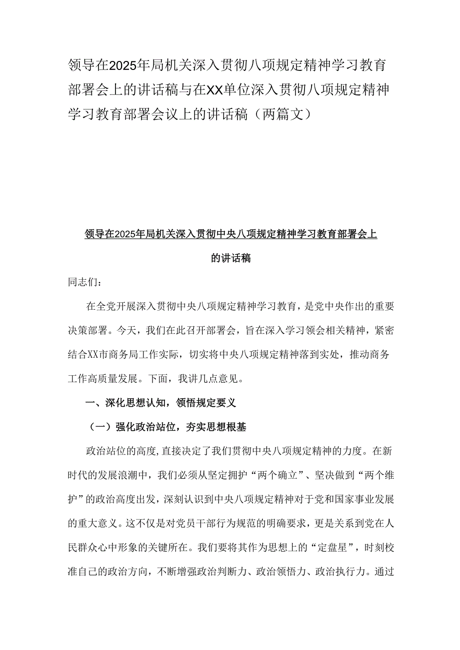 领导在2025年局机关深入贯彻八项规定精神学习教育部署会上的讲话稿与在XX单位深入贯彻八项规定精神学习教育部署会议上的讲话稿（两篇文）.docx_第1页