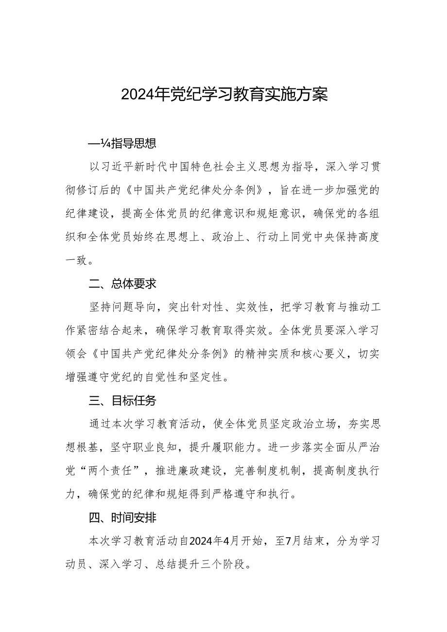 关于开展2024年党纪学习教育实施方案十六篇.docx_第1页