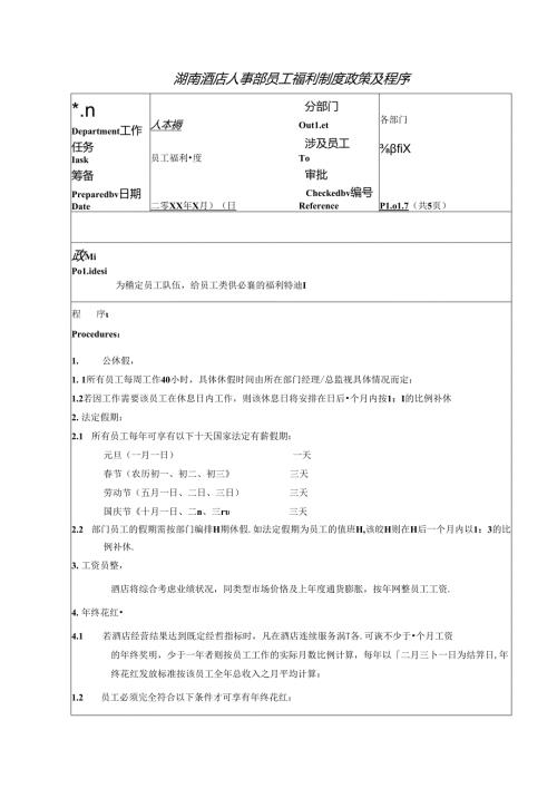 湖南酒店人事部员工福利制度政策及程序.docx