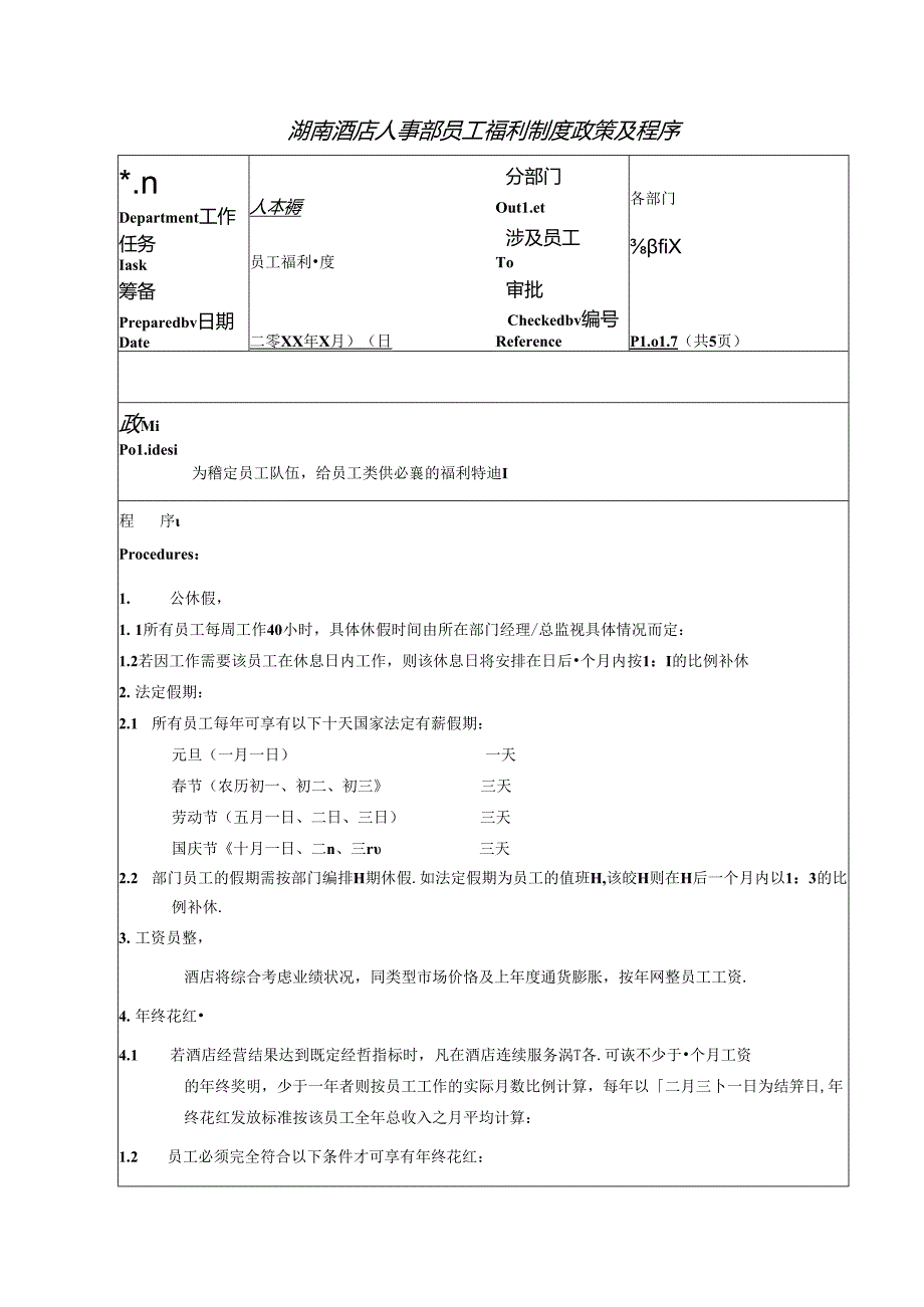 湖南酒店人事部员工福利制度政策及程序.docx_第1页