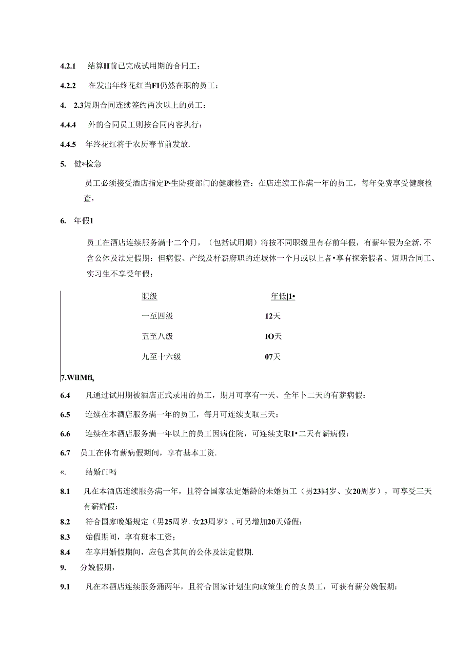湖南酒店人事部员工福利制度政策及程序.docx_第2页