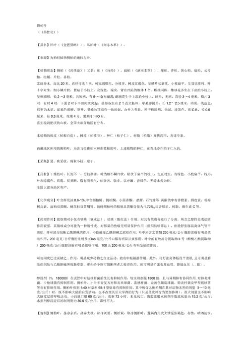 《全国中草药汇编》侧柏叶.docx