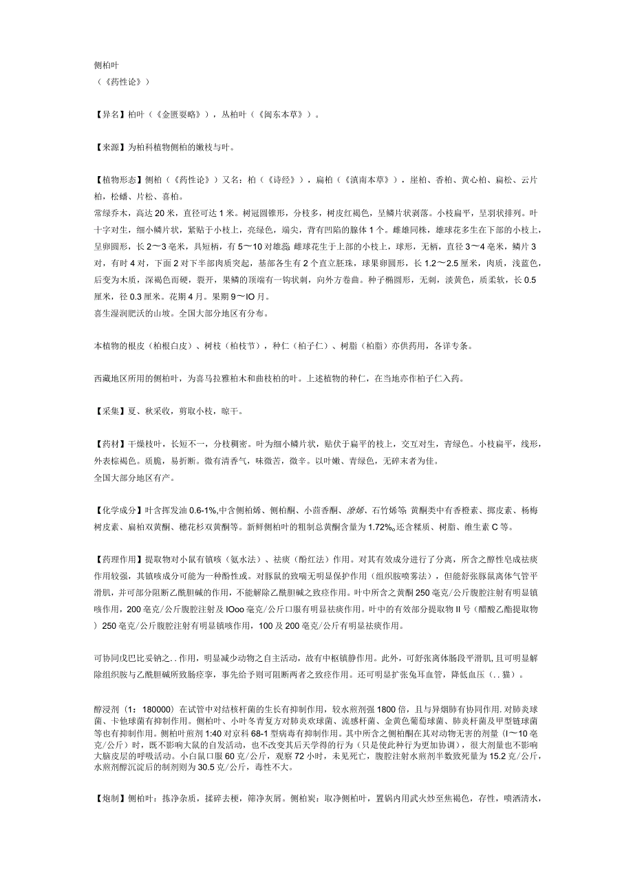 《全国中草药汇编》侧柏叶.docx_第1页