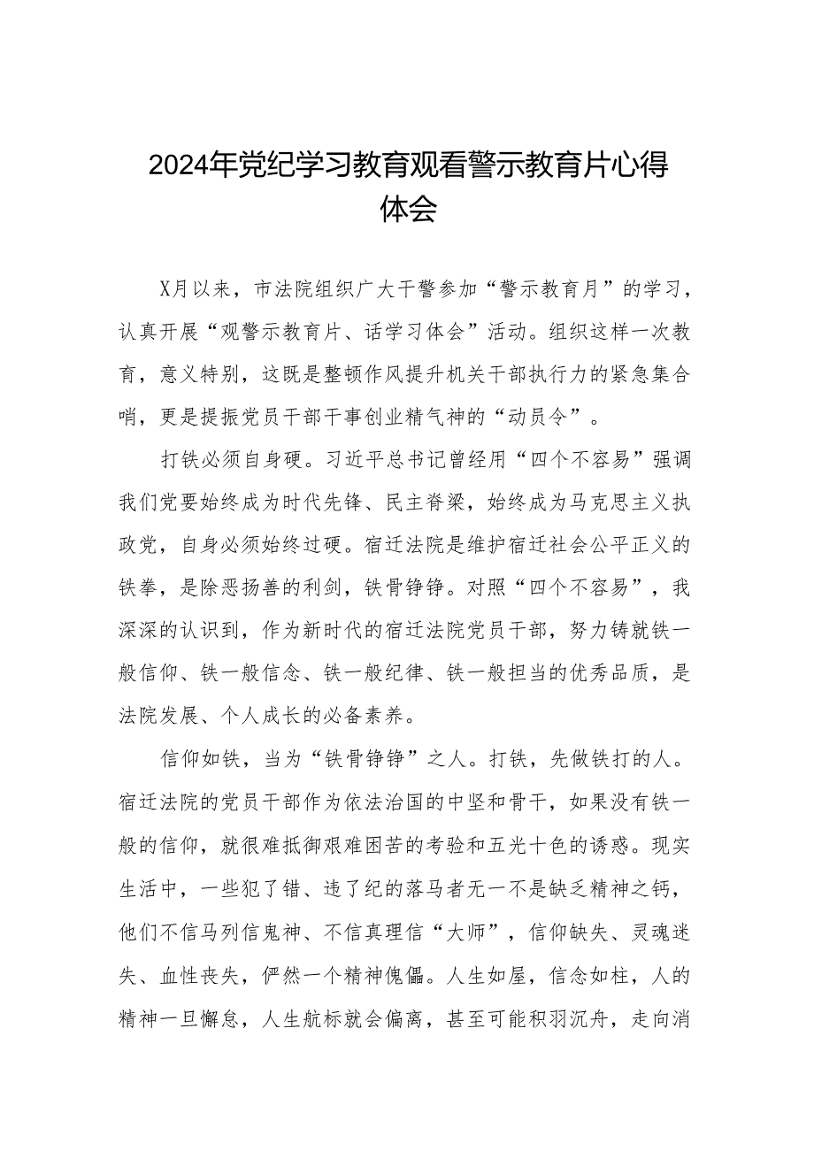 2024年党纪学习教育观看警示教育片的学习体会十三篇.docx_第1页