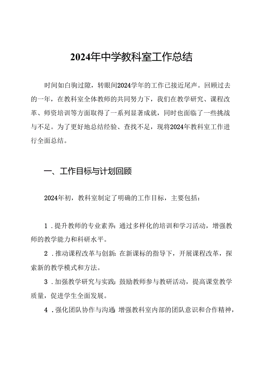 2024年中学教科室工作总结.docx_第1页