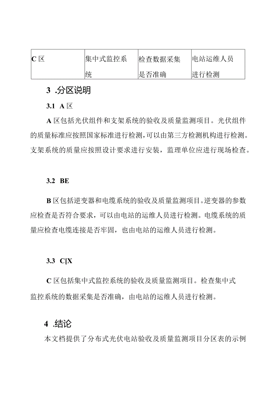 分布式光伏电站验收及质量监测项目分区表.docx_第2页