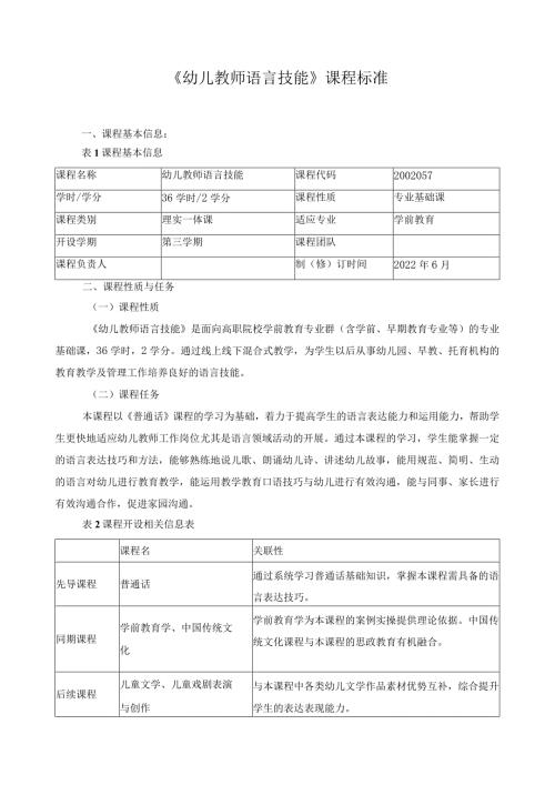 《幼儿教师语言技能》课程标准（含课程思政）.docx