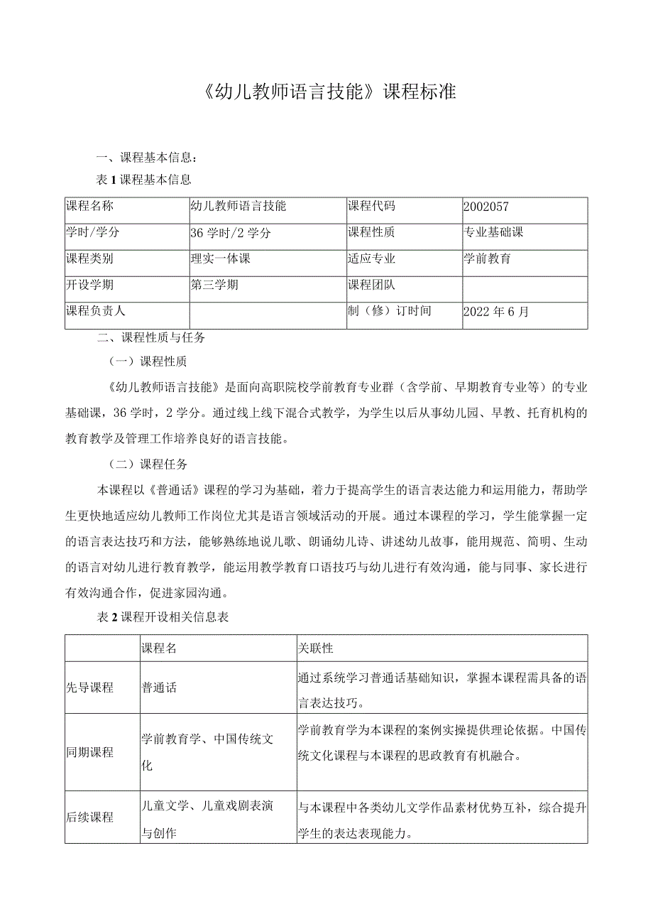 《幼儿教师语言技能》课程标准（含课程思政）.docx_第1页