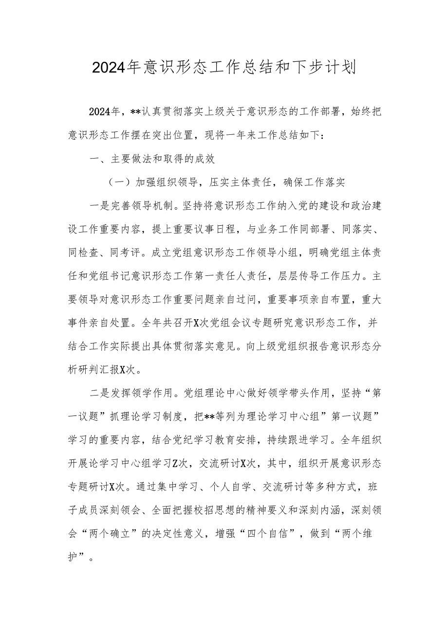 2024年意识形态工作总结和下步计划 四篇.docx_第1页