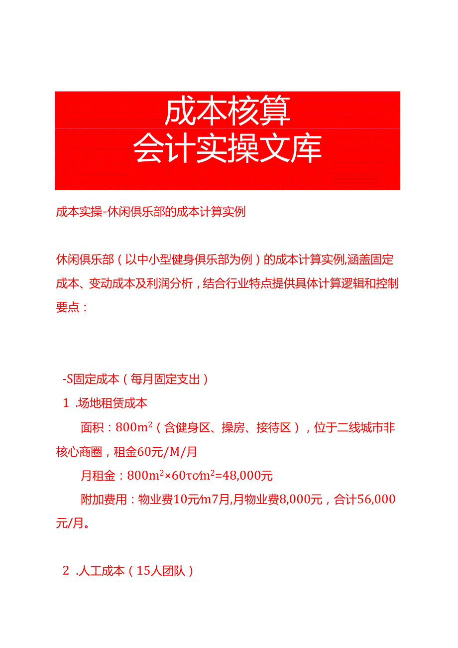 成本实操-休闲俱乐部的成本计算实例.docx_第1页