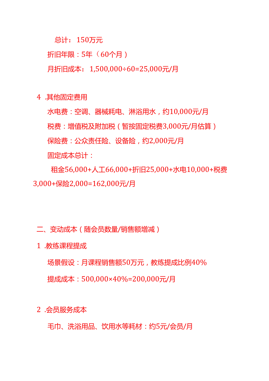 成本实操-休闲俱乐部的成本计算实例.docx_第3页
