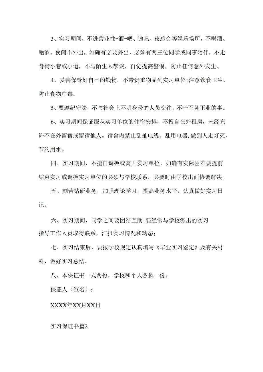 实习保证书模板汇总10篇.docx_第2页
