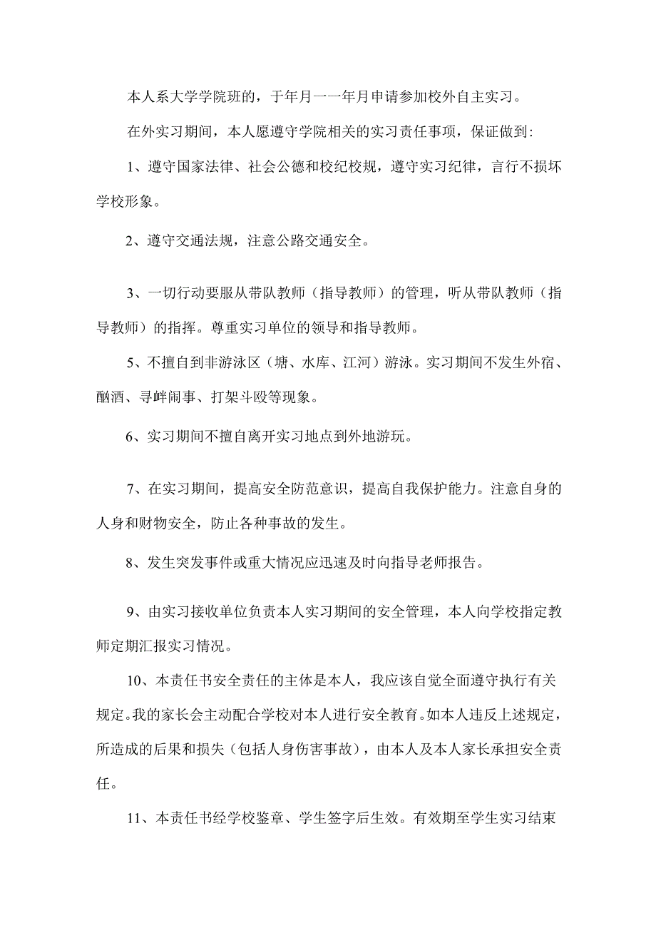 实习保证书模板汇总10篇.docx_第3页
