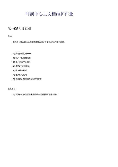 sap利润中心主档维护作业(1).docx