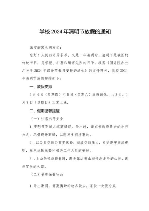 学校2024年清明节放假通知及温馨提醒8篇.docx