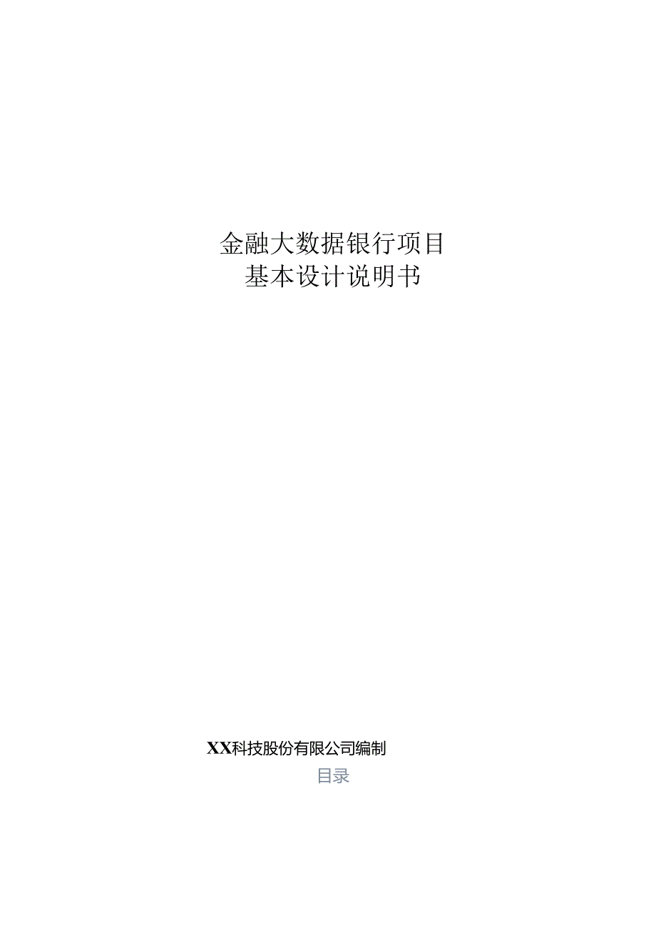 金融大数据银行基本设计说明书.docx_第1页