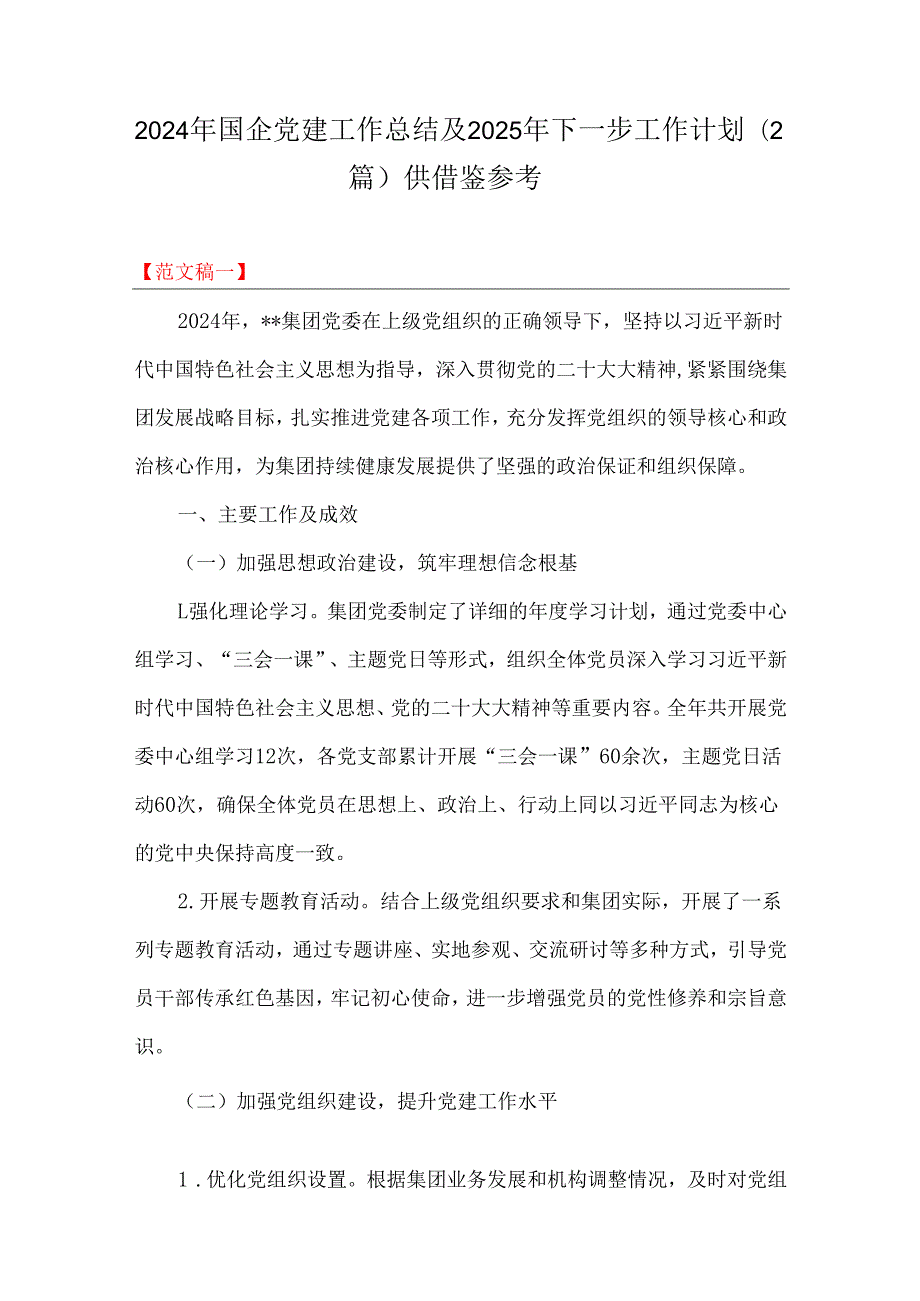 2024年国企党建工作总结及2025年下一步工作计划（2篇）供借鉴参考.docx_第1页
