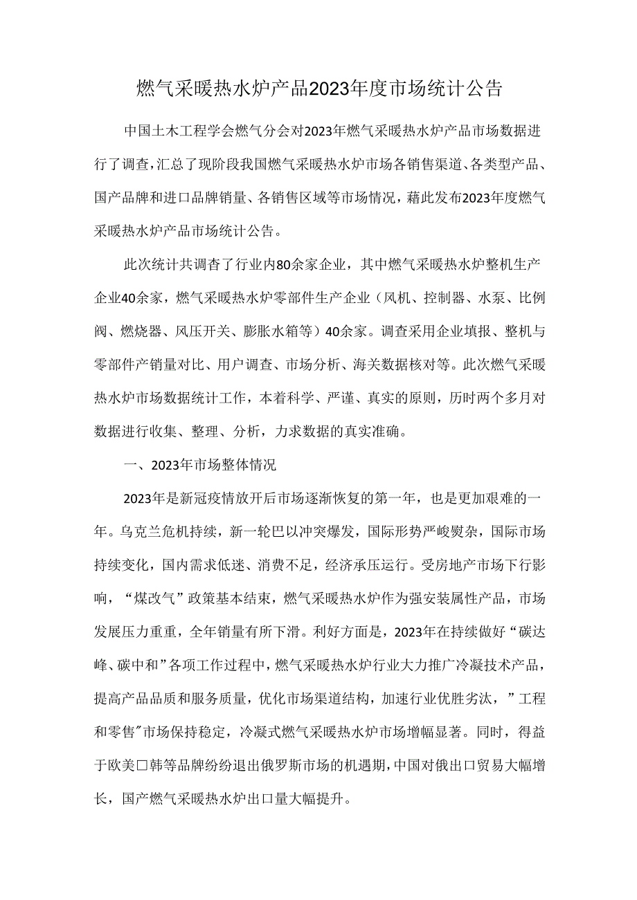 燃气采暖热水炉产品2023市场统计公告.docx_第1页