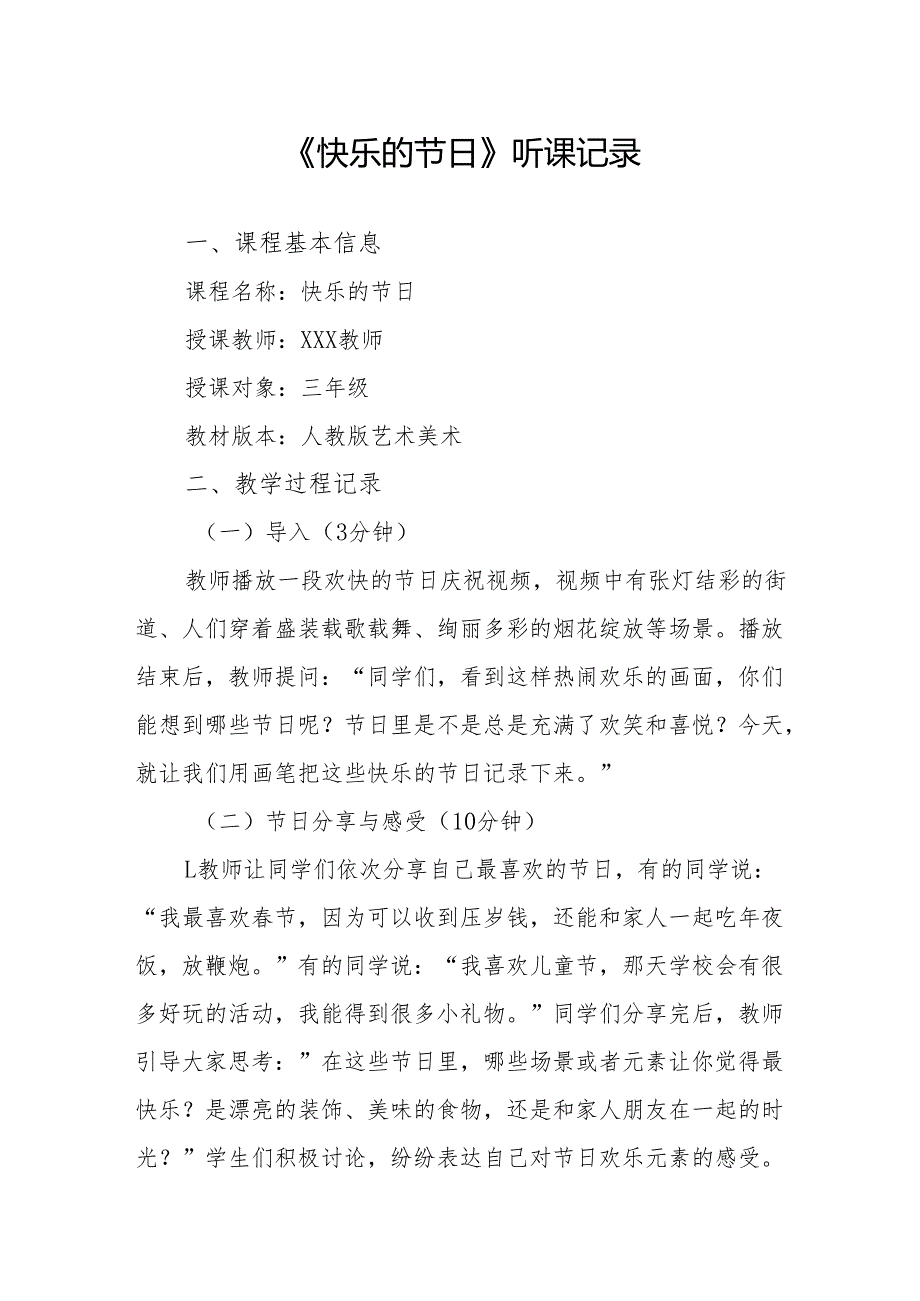 快乐的节日听课记录.docx_第1页