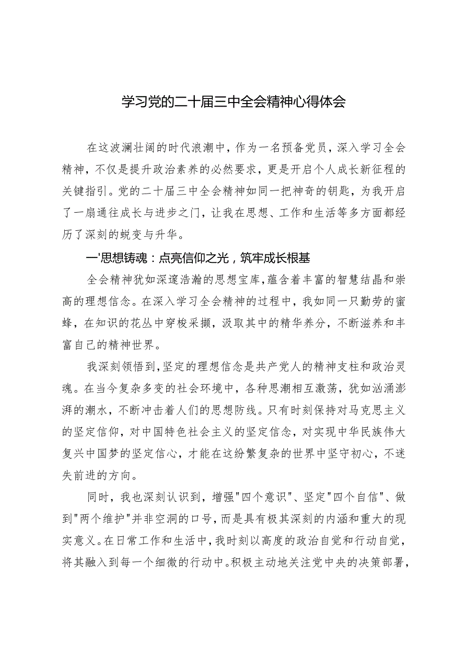 基层工作者学习二十三中全会精神心得体会党的二十三中全会精神理论学习中心组发言.docx_第1页