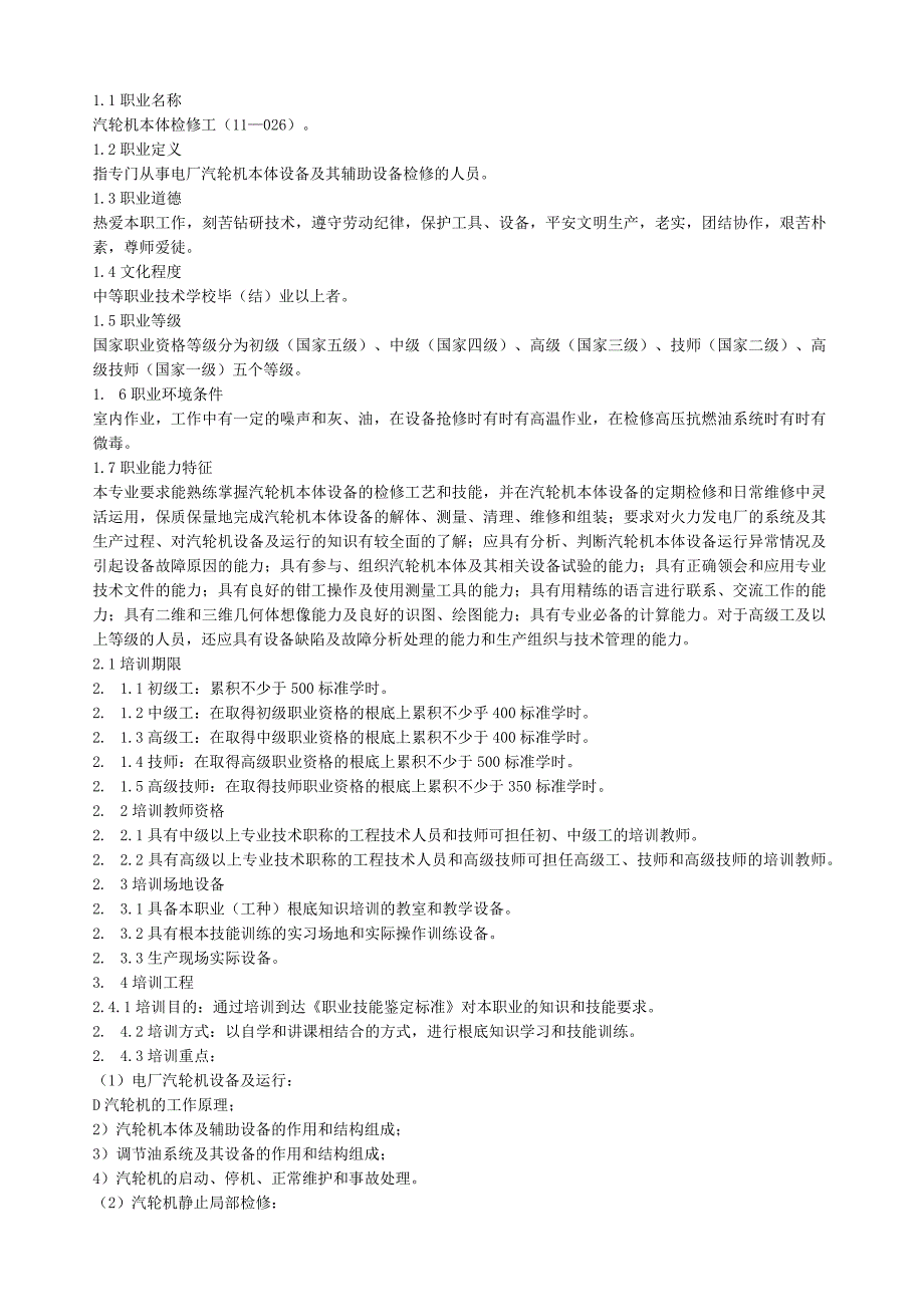 汽轮机本体检修.docx_第1页
