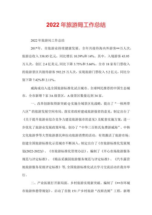 2022年旅游局工作总结.docx