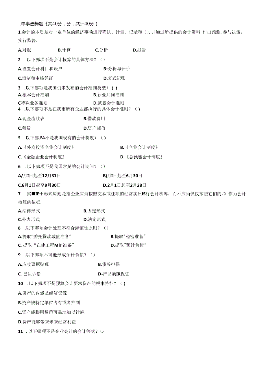 XXXX年会计从业考试会计基础模拟题1(1).docx_第1页