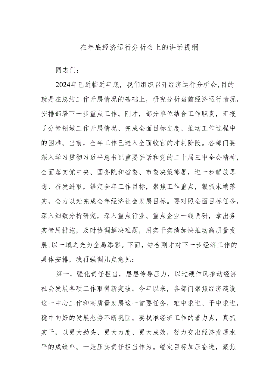 在年底经济运行分析会上的讲话提纲(2).docx_第1页