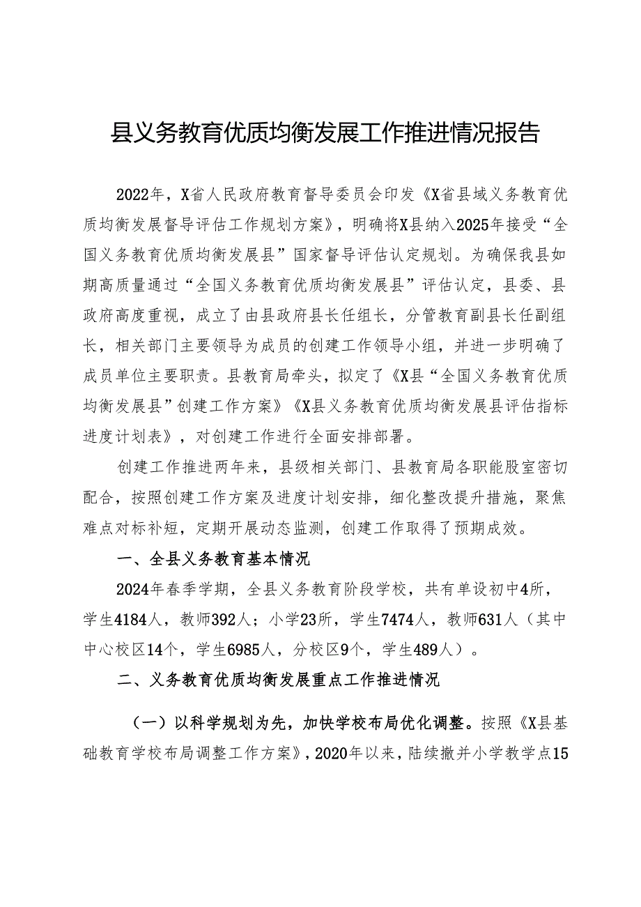 县义务教育优质均衡发展工作推进情况报告.docx_第1页