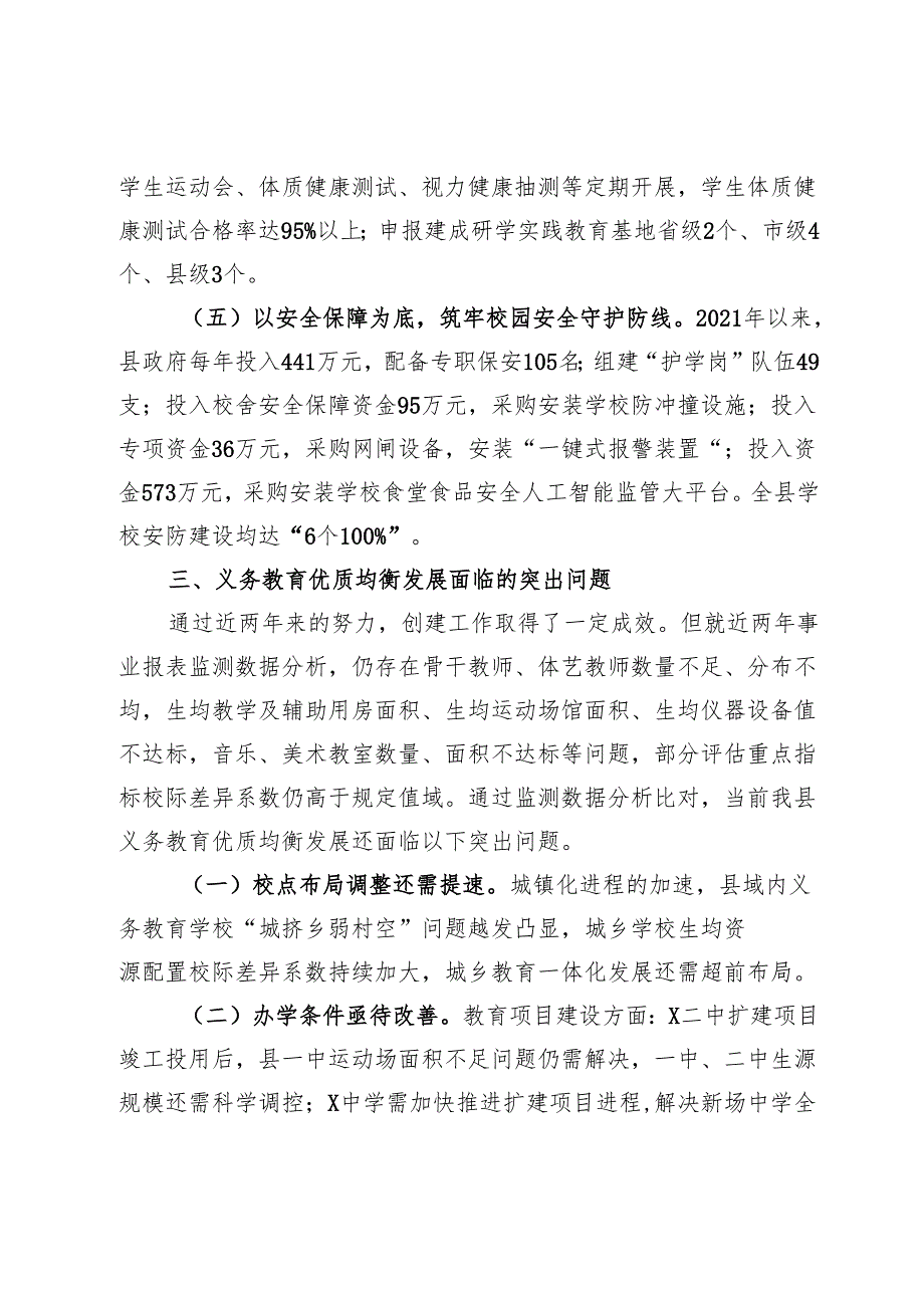 县义务教育优质均衡发展工作推进情况报告.docx_第3页