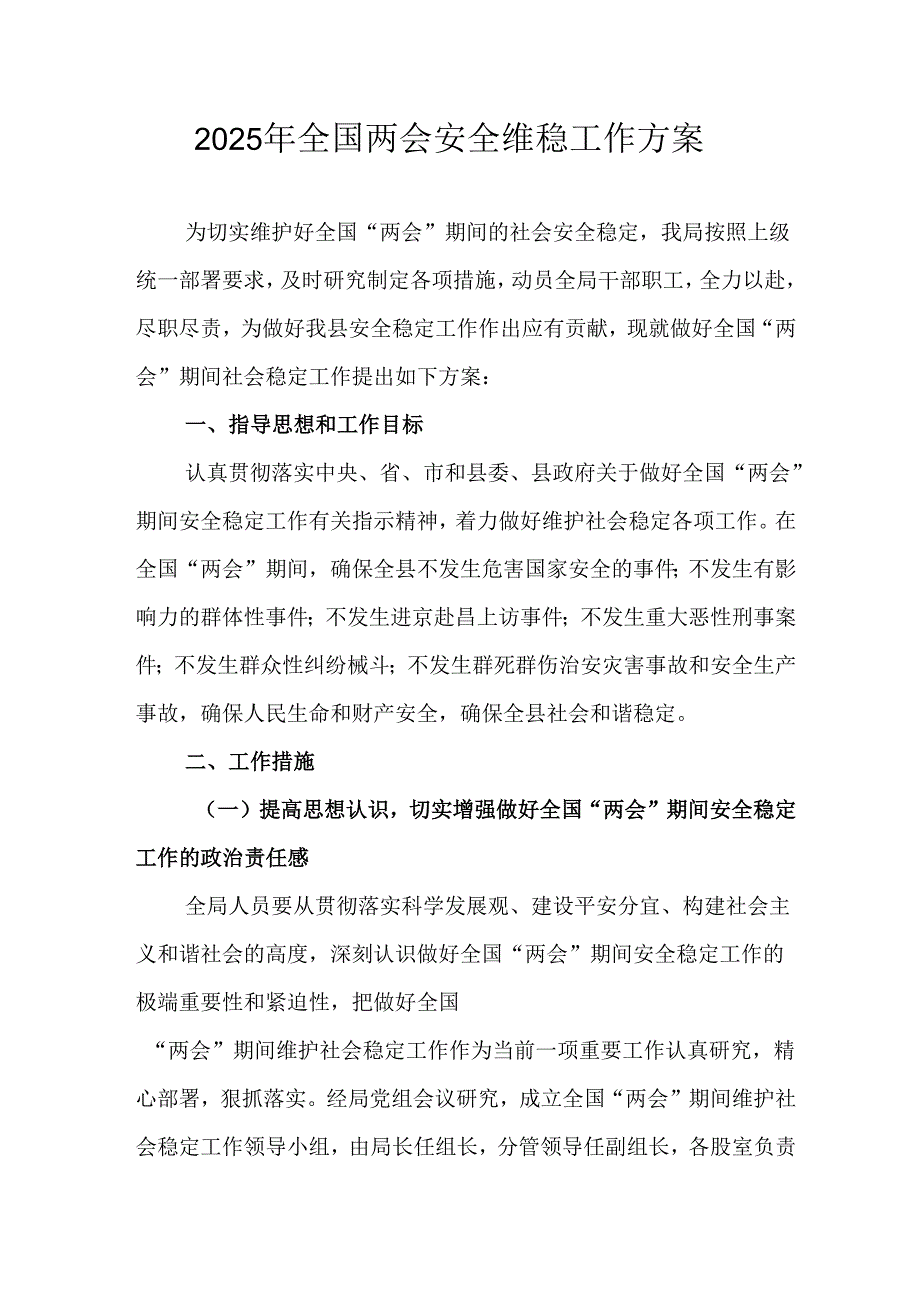 乡镇2025年全国两会安全维稳工作方案 （汇编3份）.docx_第1页