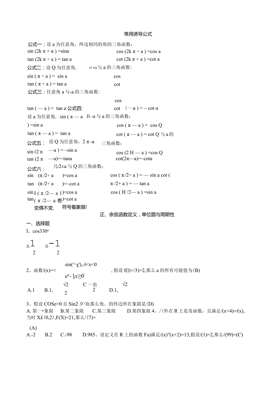 正、余弦函数定义单位圆与周期性.docx_第1页