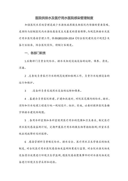 医院供排水及医疗用水医院感染管理制度.docx