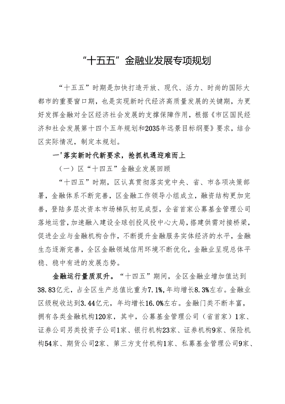 “十五五”金融业发展专项规划.docx_第1页
