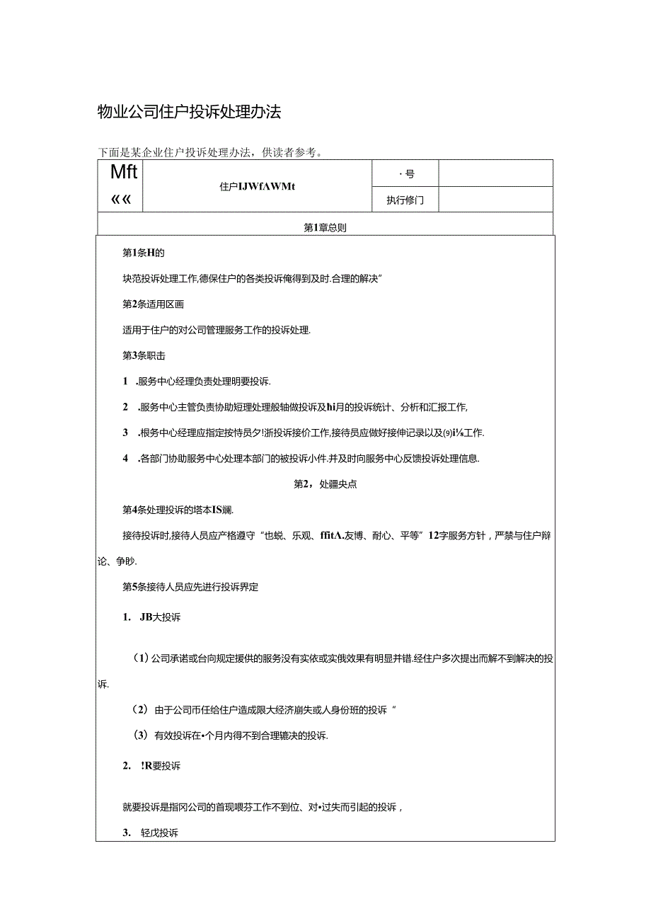 物业公司住户投诉处理办法.docx_第1页
