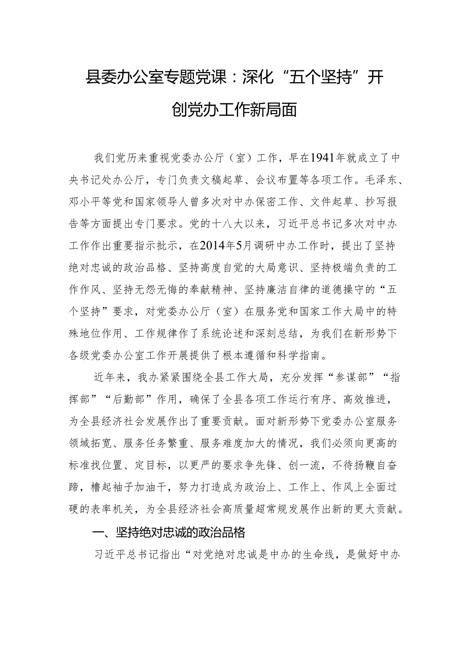 县委办公室专题党课：深化“五个坚持”+开创党办工作新局面.docx_第1页