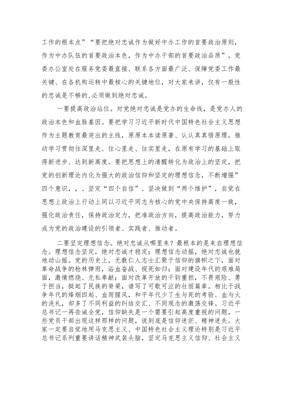 县委办公室专题党课：深化“五个坚持”+开创党办工作新局面.docx_第2页