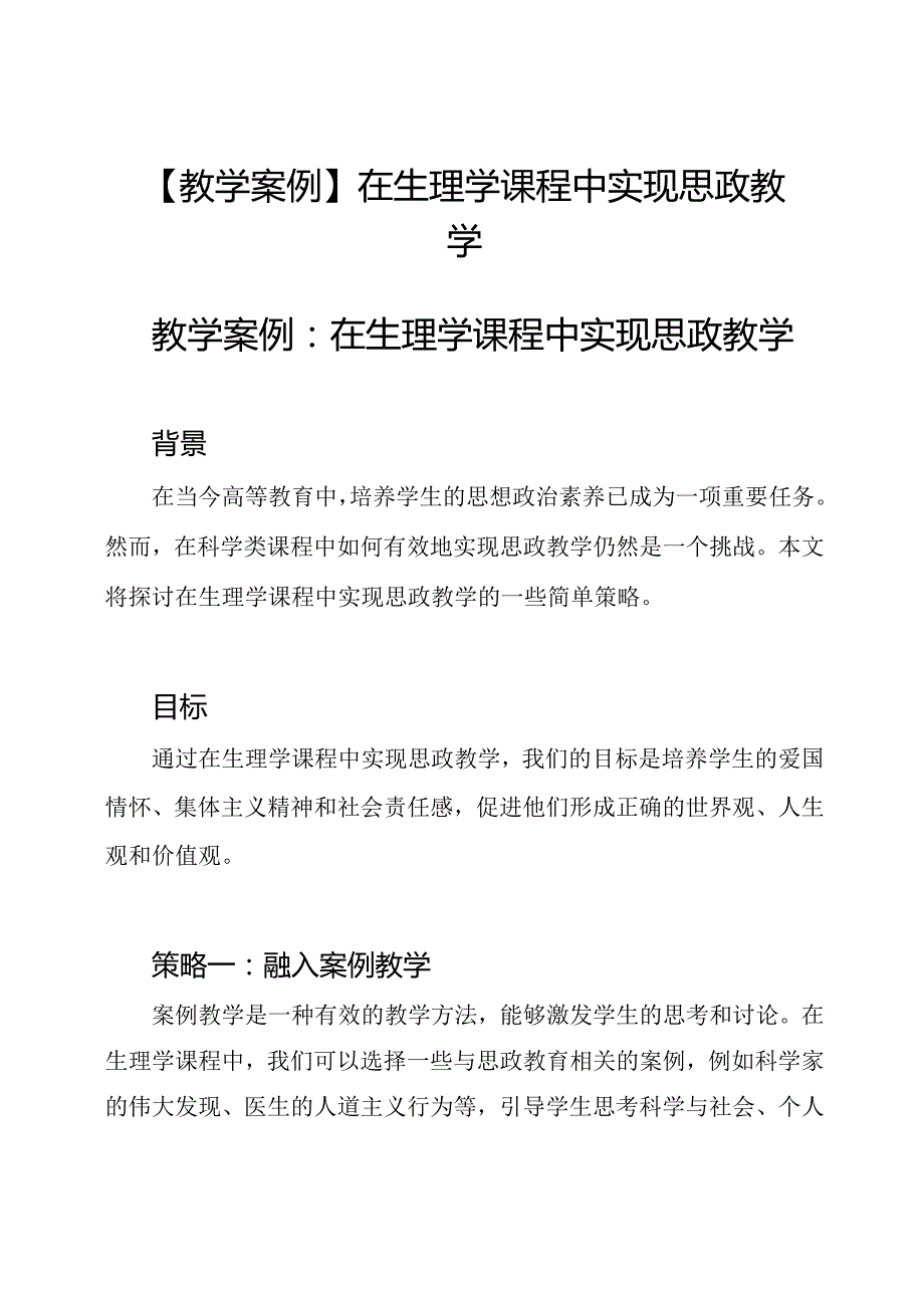 【教学案例】在生理学课程中实现思政教学.docx_第1页