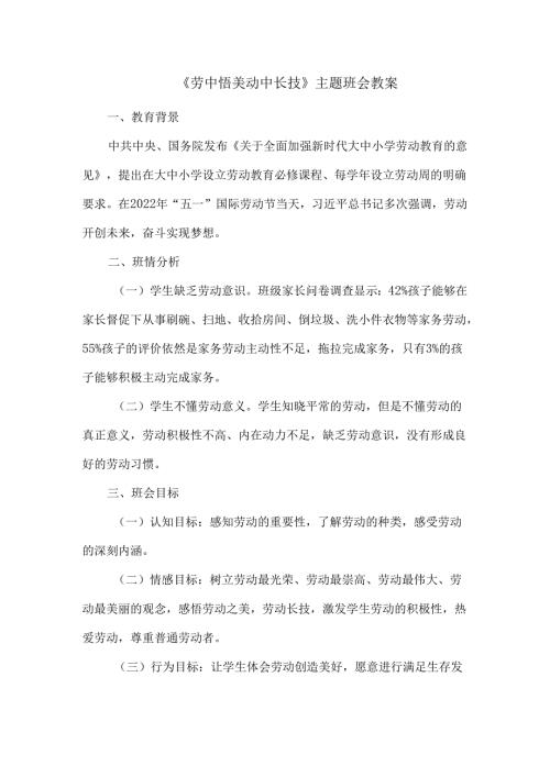 《劳中悟美动中长技》主题班会教案.docx