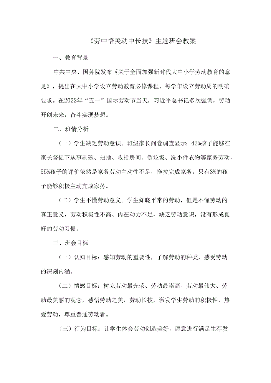《劳中悟美动中长技》主题班会教案.docx_第1页