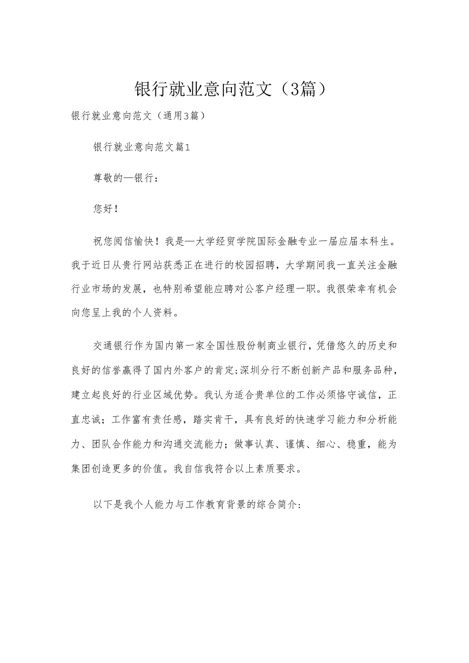 银行就业意向范文（3篇）.docx_第1页