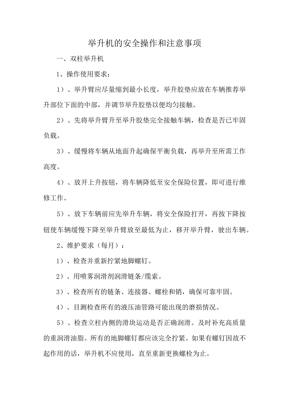 举升机的安全操作和注意事项.docx_第1页