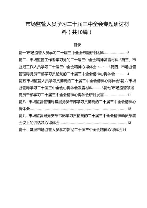 （10篇）市场监管人员学习二十三中全会专题研讨材料（精选）.docx