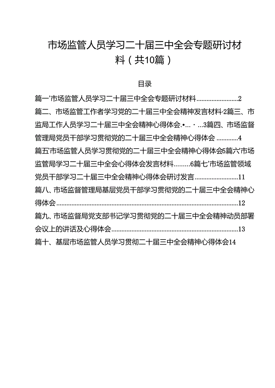 （10篇）市场监管人员学习二十三中全会专题研讨材料（精选）.docx_第1页