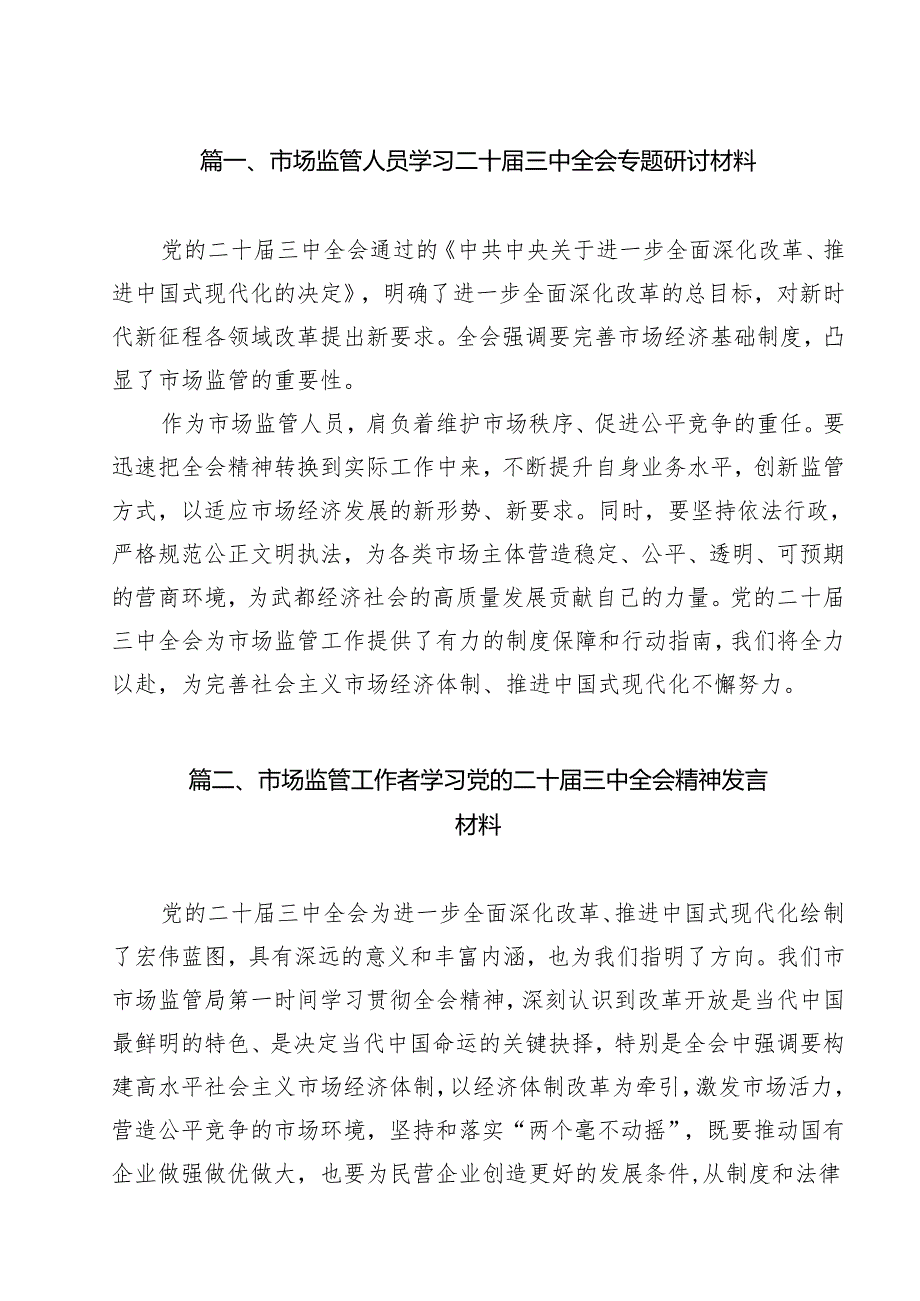 （10篇）市场监管人员学习二十三中全会专题研讨材料（精选）.docx_第2页