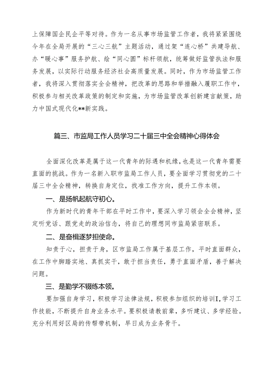（10篇）市场监管人员学习二十三中全会专题研讨材料（精选）.docx_第3页