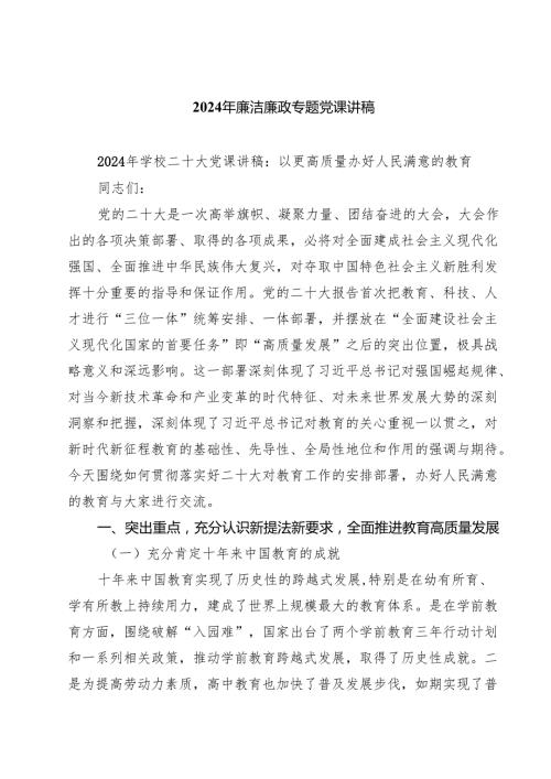 2024年廉洁廉政专题党课讲稿 （汇编7份）.docx
